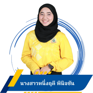 นางสาวหนึ่งฤดี พินิจชัน